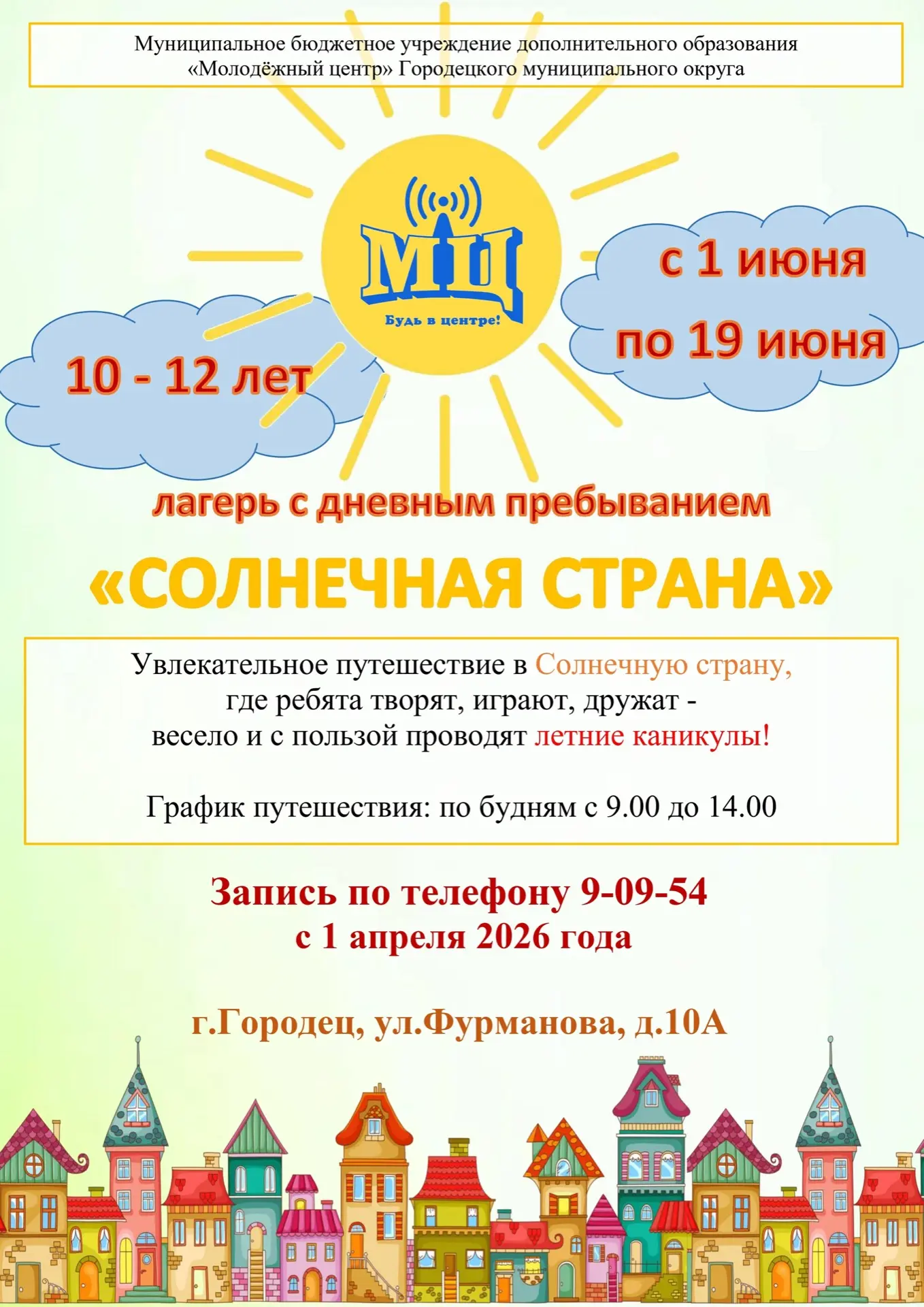 ☀СОЛНЕЧНАЯ СТРАНА☀ 
 
Мы начинаем запись в лагерь с дневным пребыванием! 
 
Когда? 
✅с 1 по 19 июня 