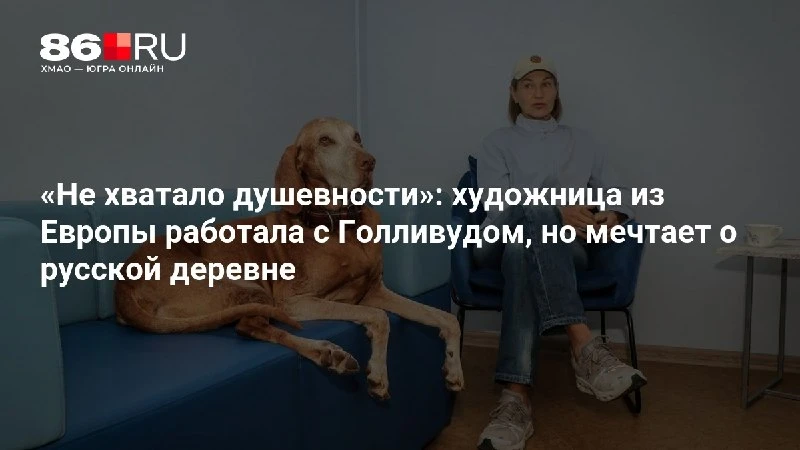 «Не хватало душевности»: художница из Европы работала с Голливудом, но мечтает о русско...