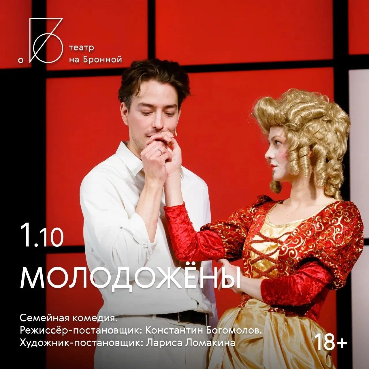Семейная комедия Константина Богомолова «Молодожёны» откроет октябрьскую афишу 🖤