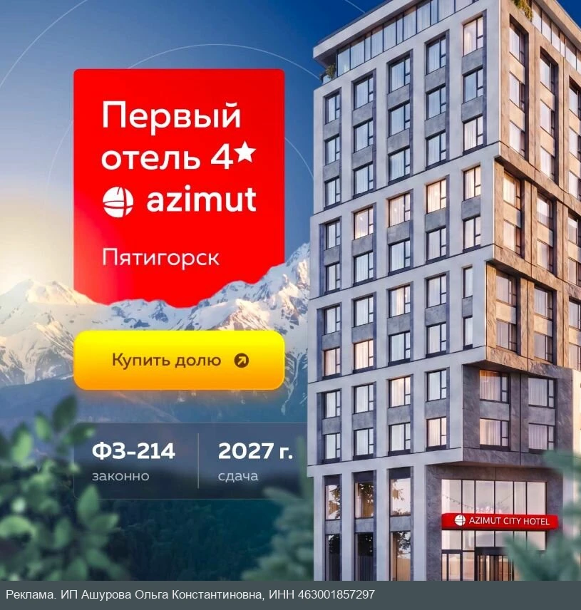 Старт продаж первого в Пятигорске отеля 4* AZIMUT