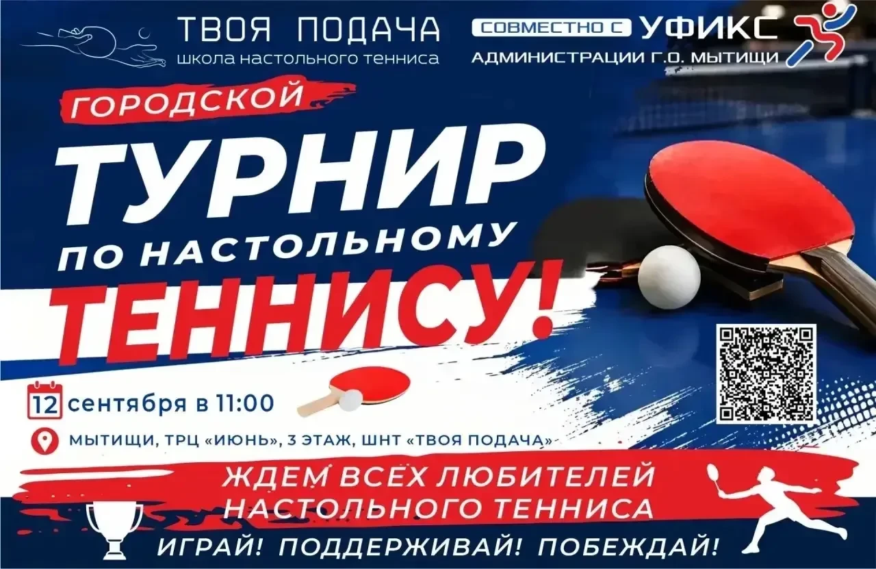 🏓 Турнир по настольному теннису для всех желающих пройдет в Мытищах
