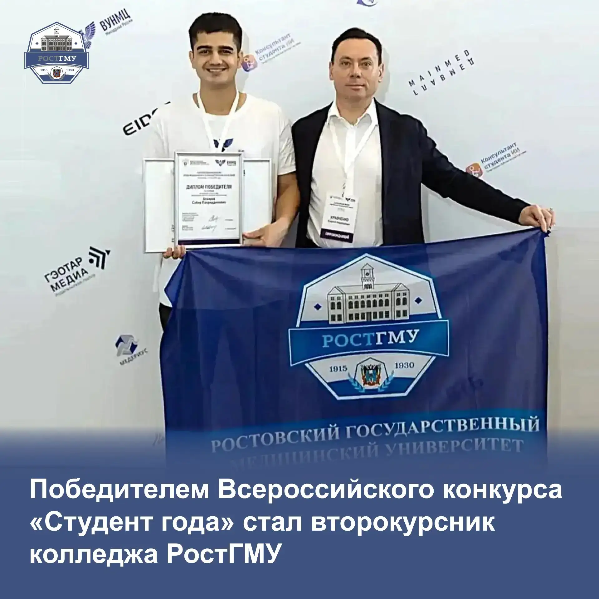 В тройку победителей конкурса «Студент года» вошел обучающийся колледжа РостГМУ