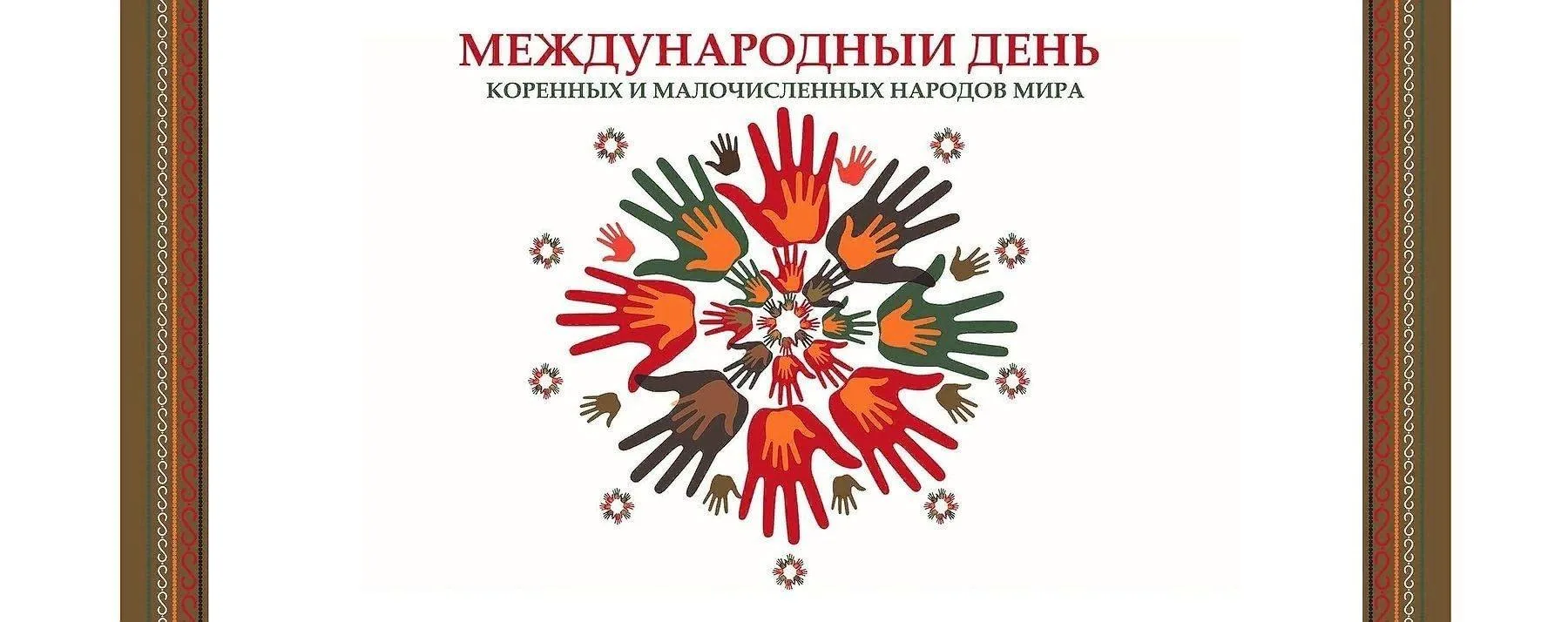 🌺В 2026 году в России впервые отмечается новая памятная дата — День коренных малочисленных народов. 