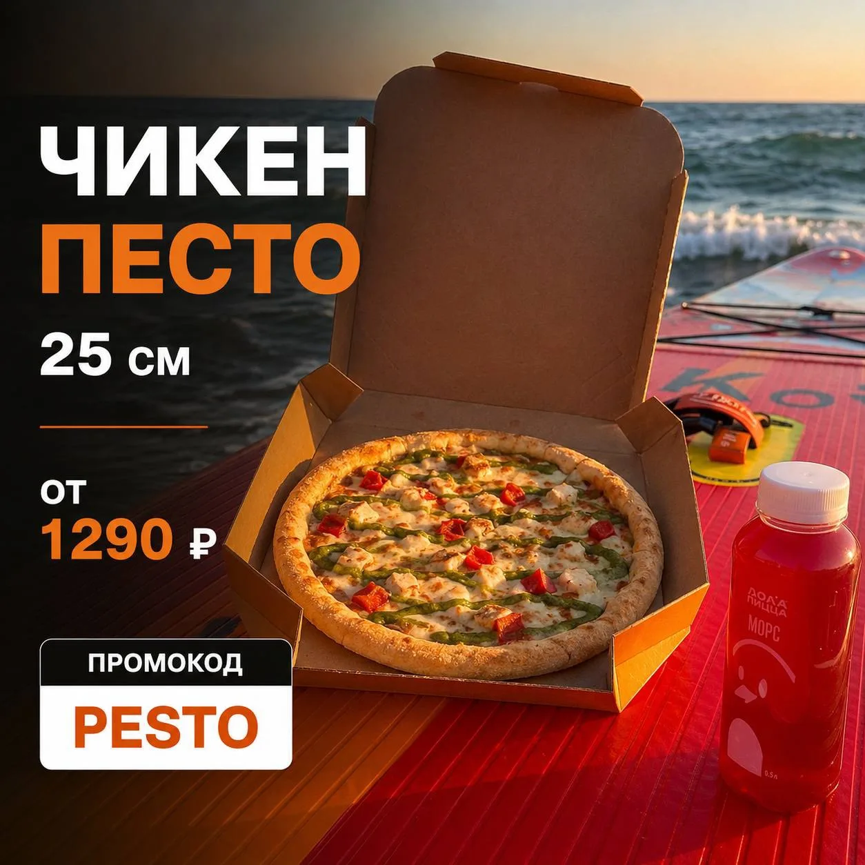 Что-то у нас такое летнее настроение… Подарим вам Чикен Песто 25 см