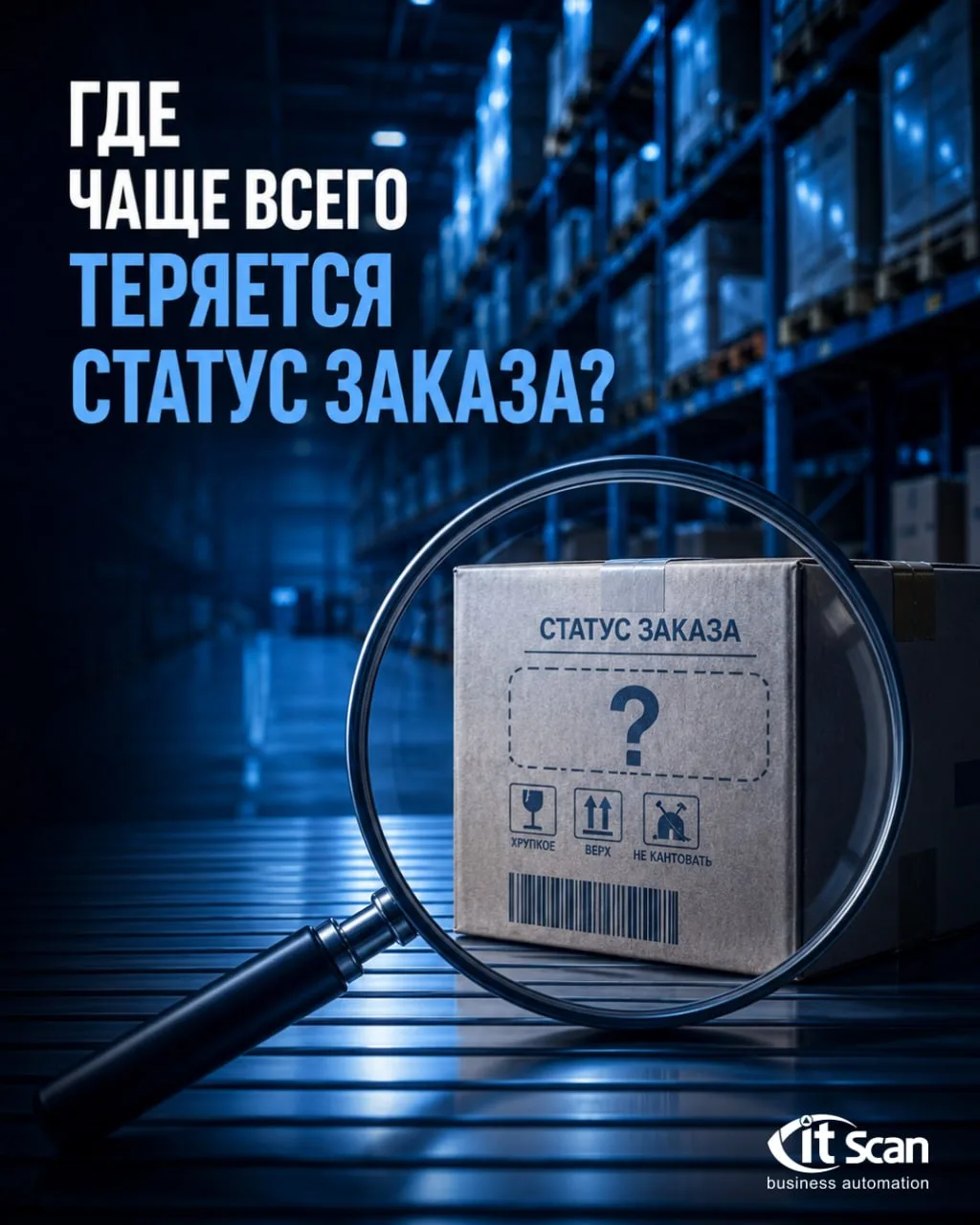 🔍 Статус заказа редко теряется сам по себе. Чаще всего актуальная информация о нём пер...