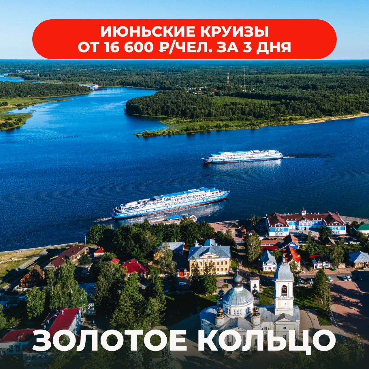 🏖 Круизы на июнь по Золотому кольцу от 16 600 ₽/чел. за 3 дня