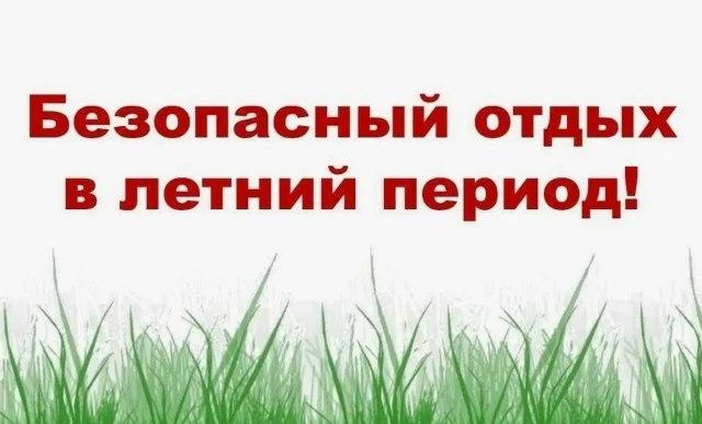Памятка для Родителей и Детей‼

Основные правила безопасности летом для детей и родителей

Пожарная 