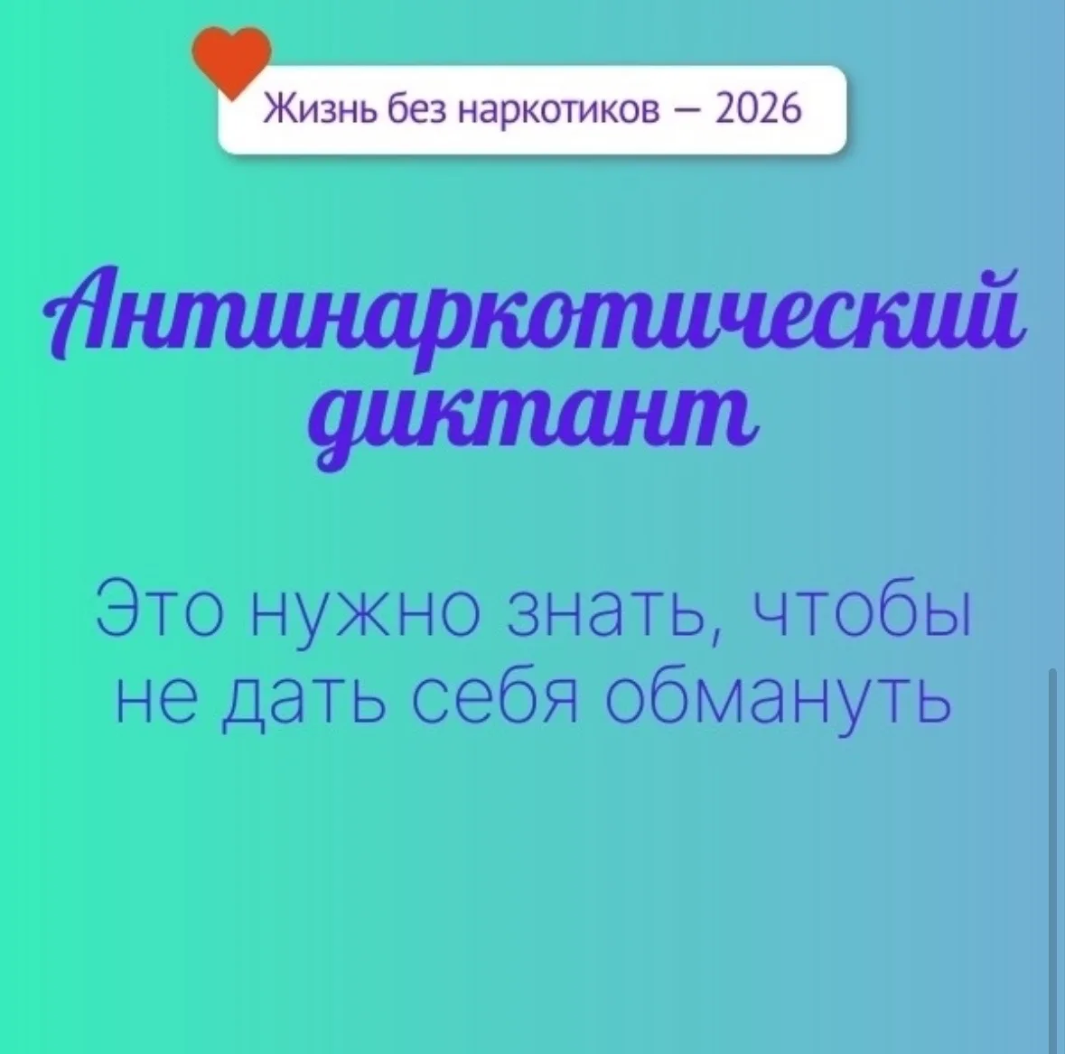 ✍В Республике Татарстан проходит интернет-акция «Антинаркотический диктант. Это нужно з...