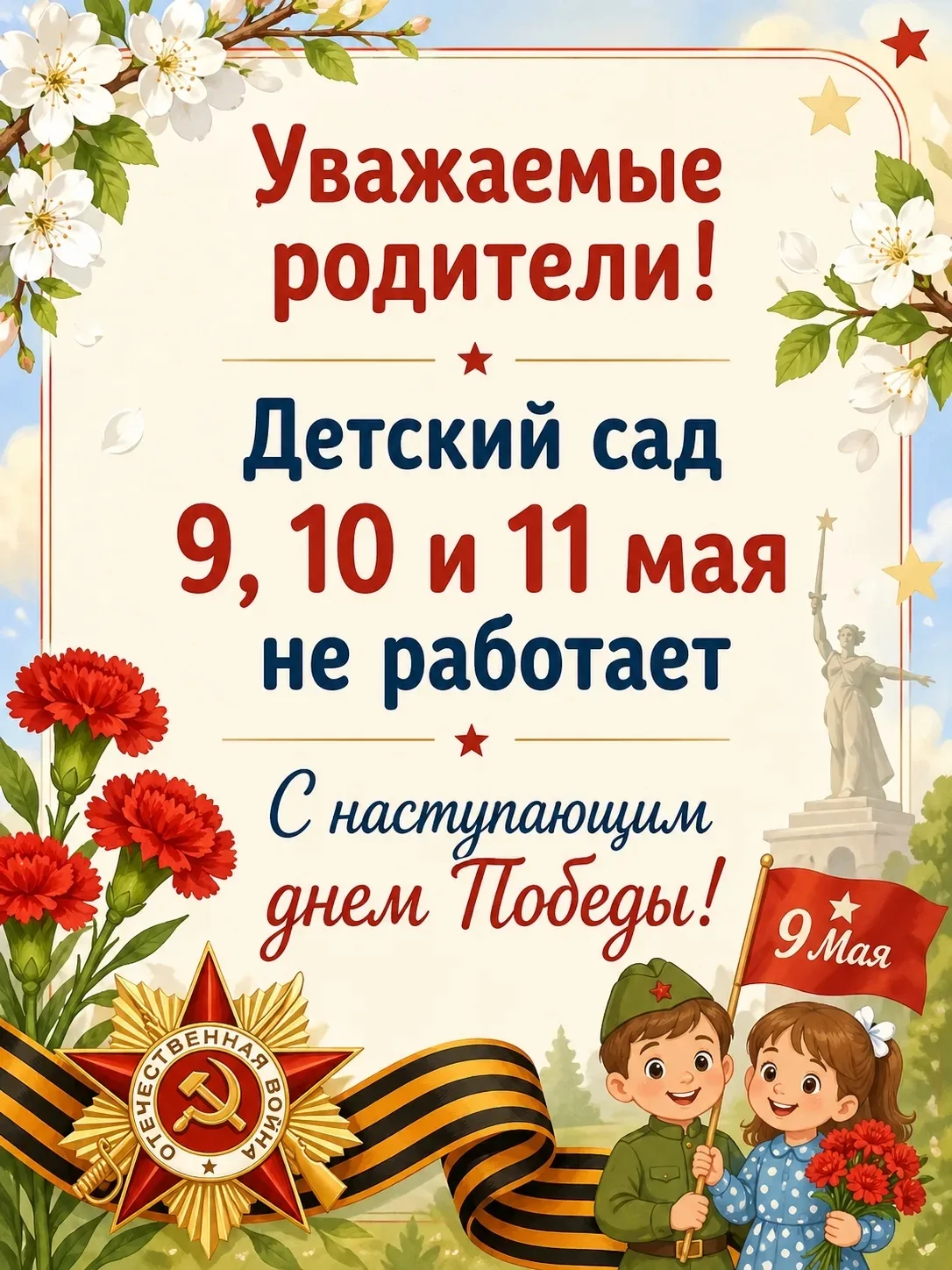 Уважаемые родители! Обращаем ваше внимание на работу детского сада в праздничные дни🎈