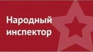 Сервис «Народный инспектор»
Сервис «Народный инспектор» создан по поручению губернатора Костромской 