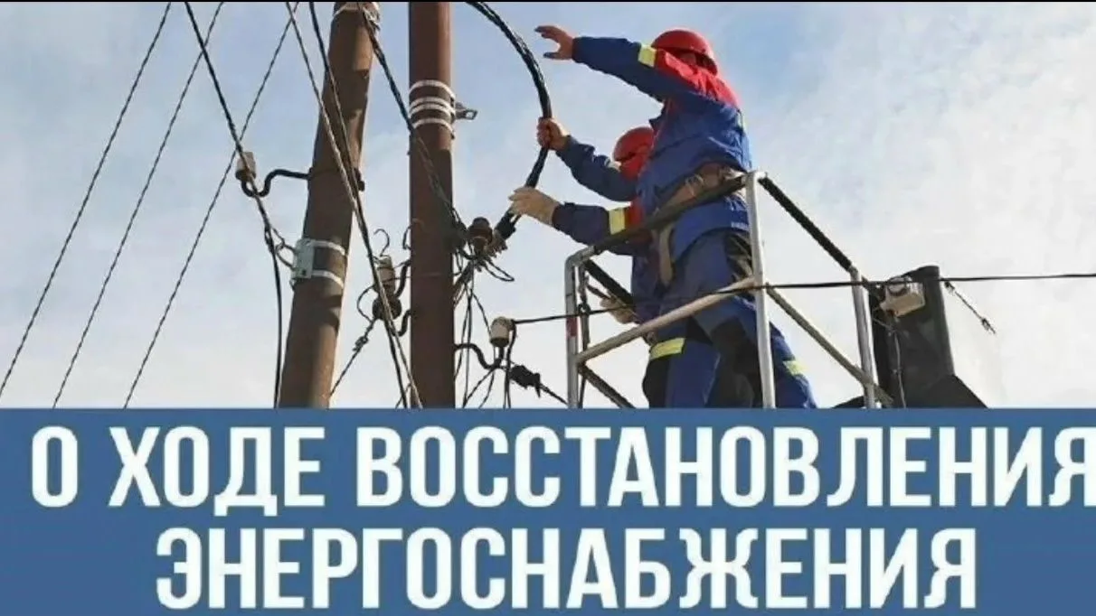 Восстановительные работы по подключению электроэнергии продолжаются. Сейчас в округе ра...