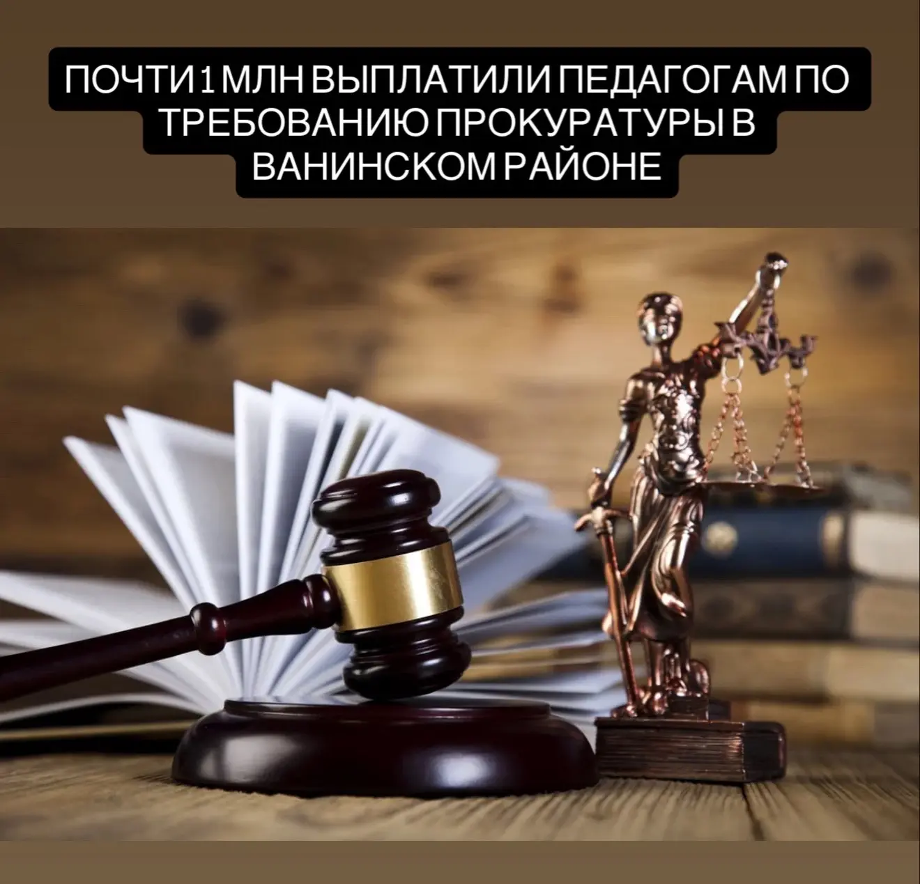 В Ванинском районе после вмешательства прокуратуры педагогам выплатили почти 1 млн рублей

Проверка 