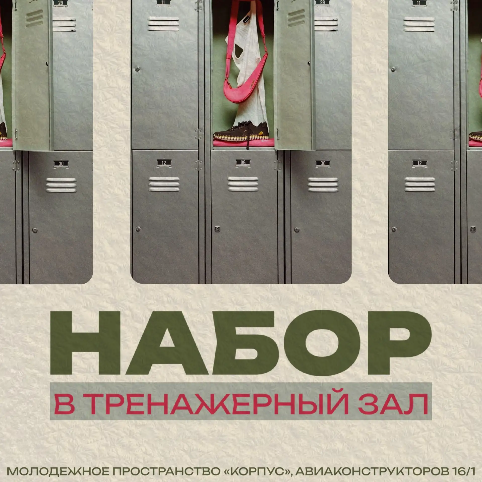 Набор в тренажерный зал «Корпуса»🏋🏼

•Тренер Толок Л.Ю - вторник, четверг | 17:00-22:00
•Тренер Во