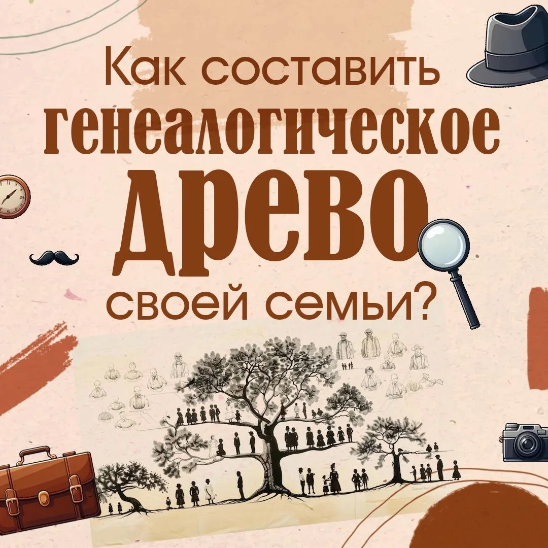 🕵Представьте, что вы — детектив, а ваше задание — раскрыть тайну своего рода!