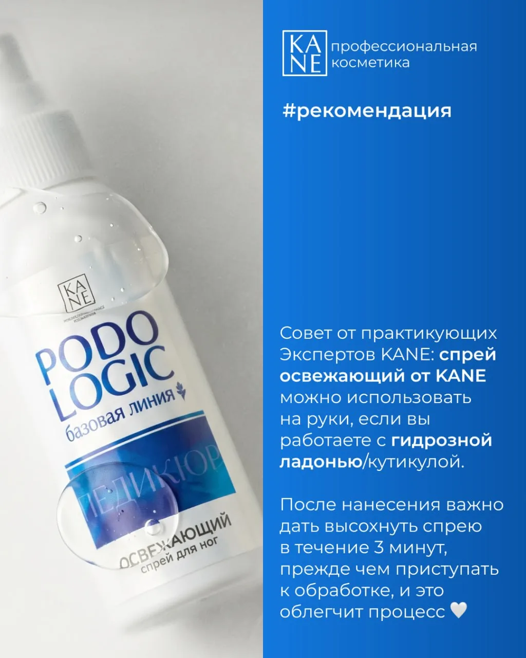 Простой совет в работе с освежающим спреем от KANE 💙 Для мастеров, которые работают не...