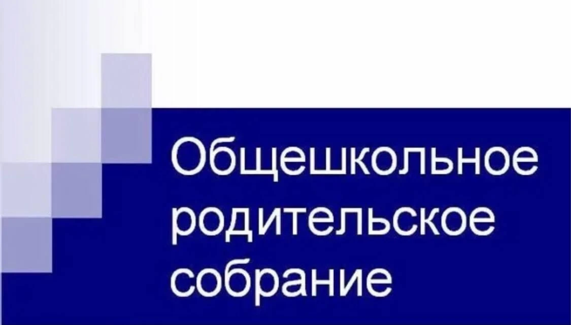 Уважаемые родители, приглашаем вас 8 апреля 2026 года/среду/ на общешкольное родительск...