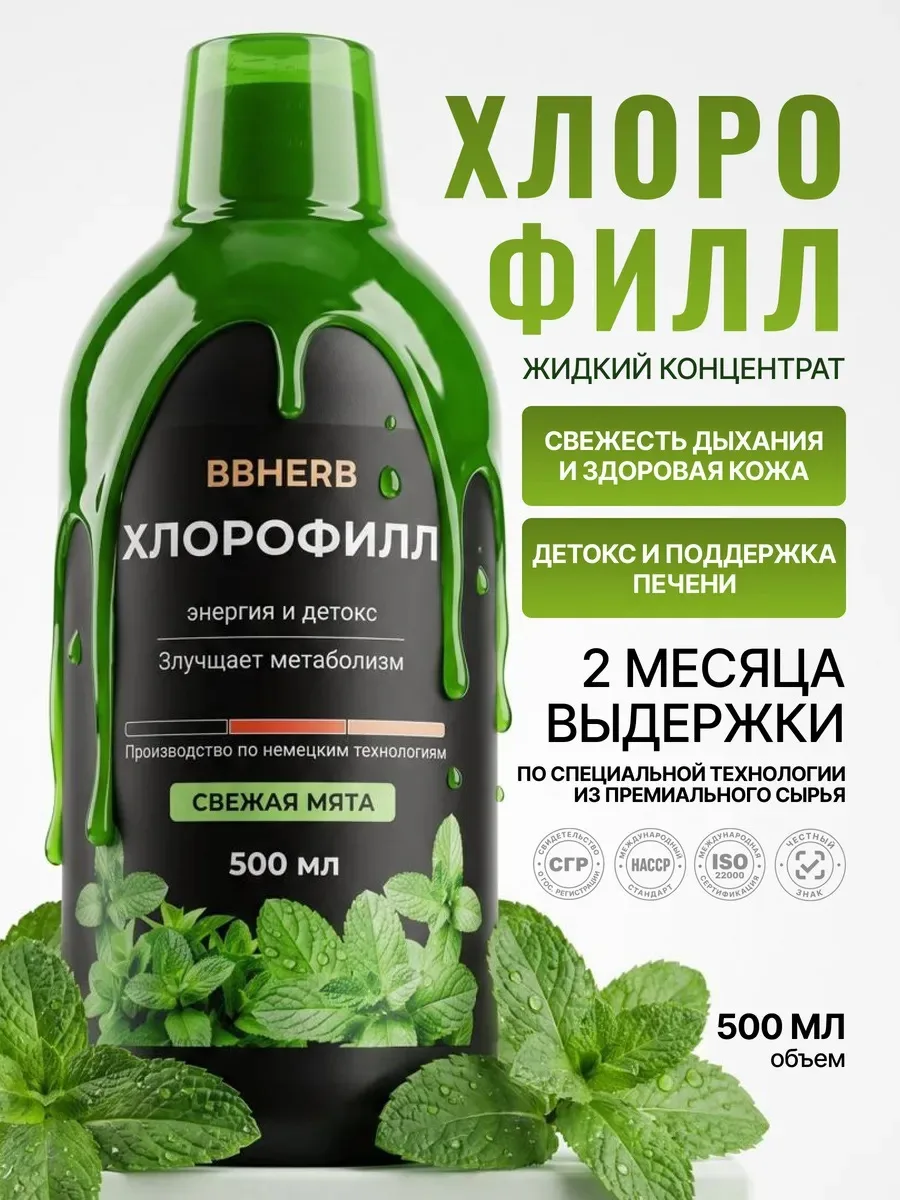 Жидкий натуральный хлорофилл для детокса организма 

🤍 Избавляет от токсинов, отеков и вздутия
🤍 П
