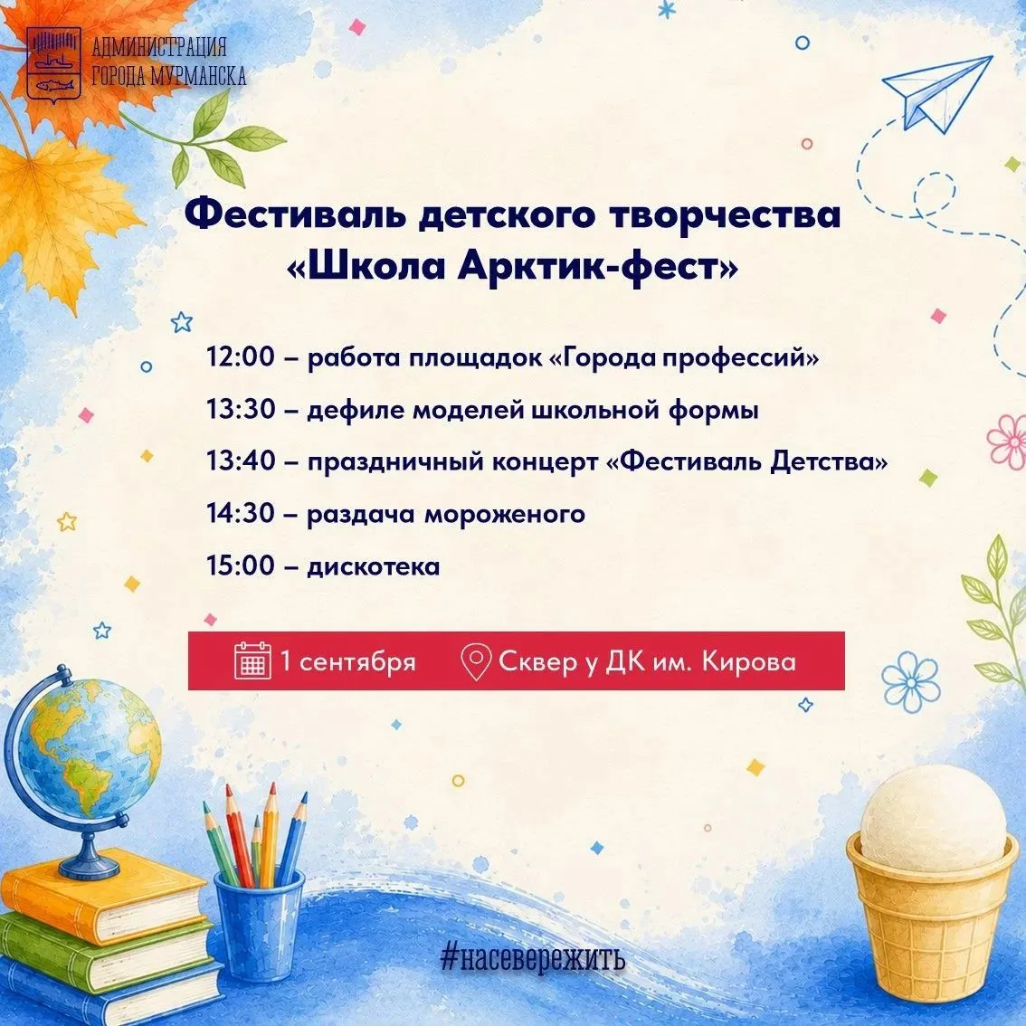 💥 1 сентября в Мурманске состоится большой праздник знаний и детства