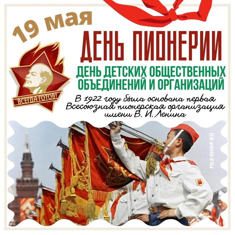 19 мая — особенная дата для всех, кто помнит или только узнаёт о традициях детского дви...