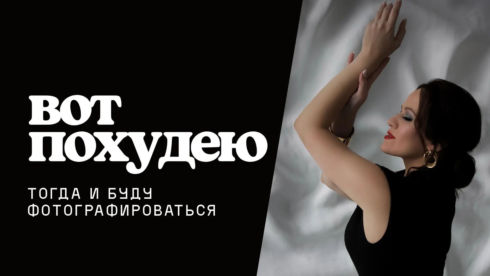 Многие из вас восхищаются, как я позирую на фото, пишут «хочу так же», но сами продолжа...