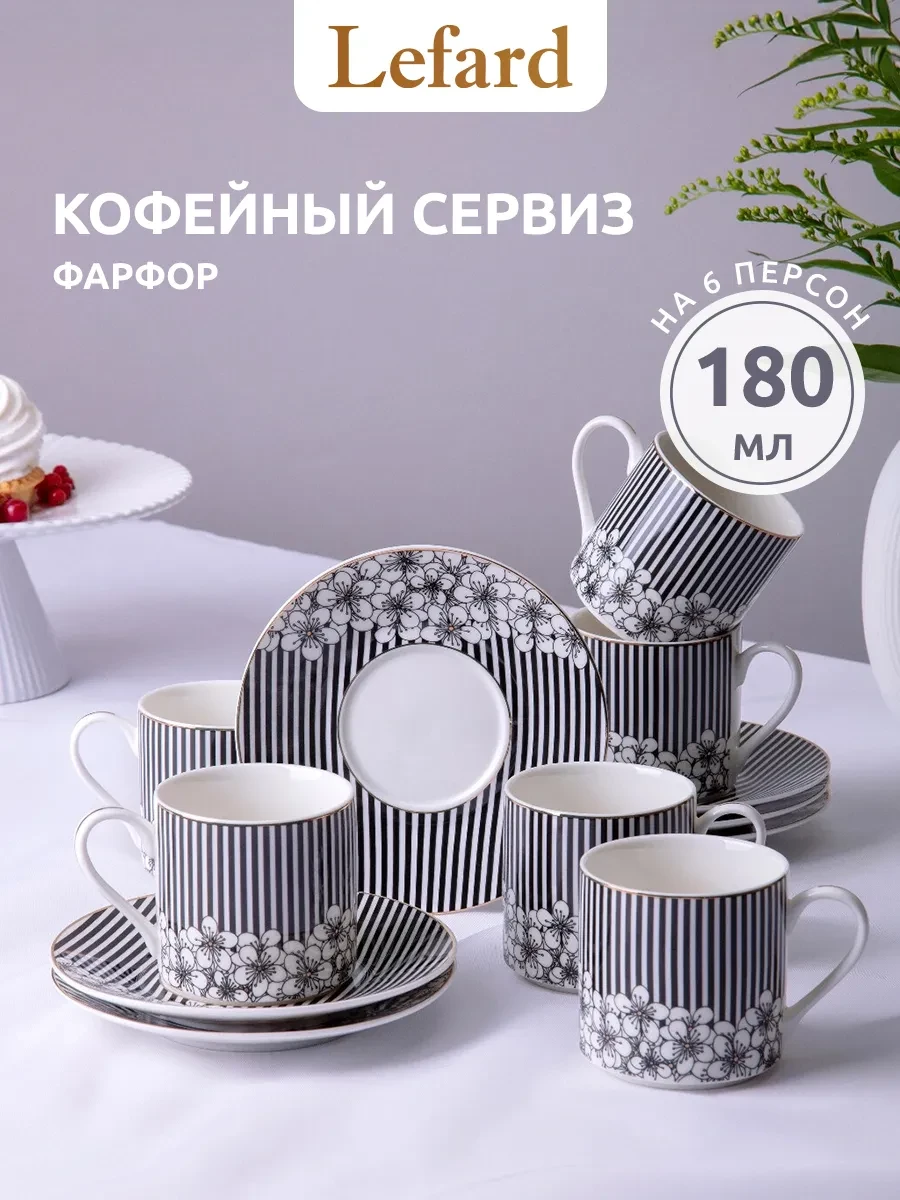 ⚡️ Кофейный набор 180 мл фарфоровый на 6 персон, Lefard