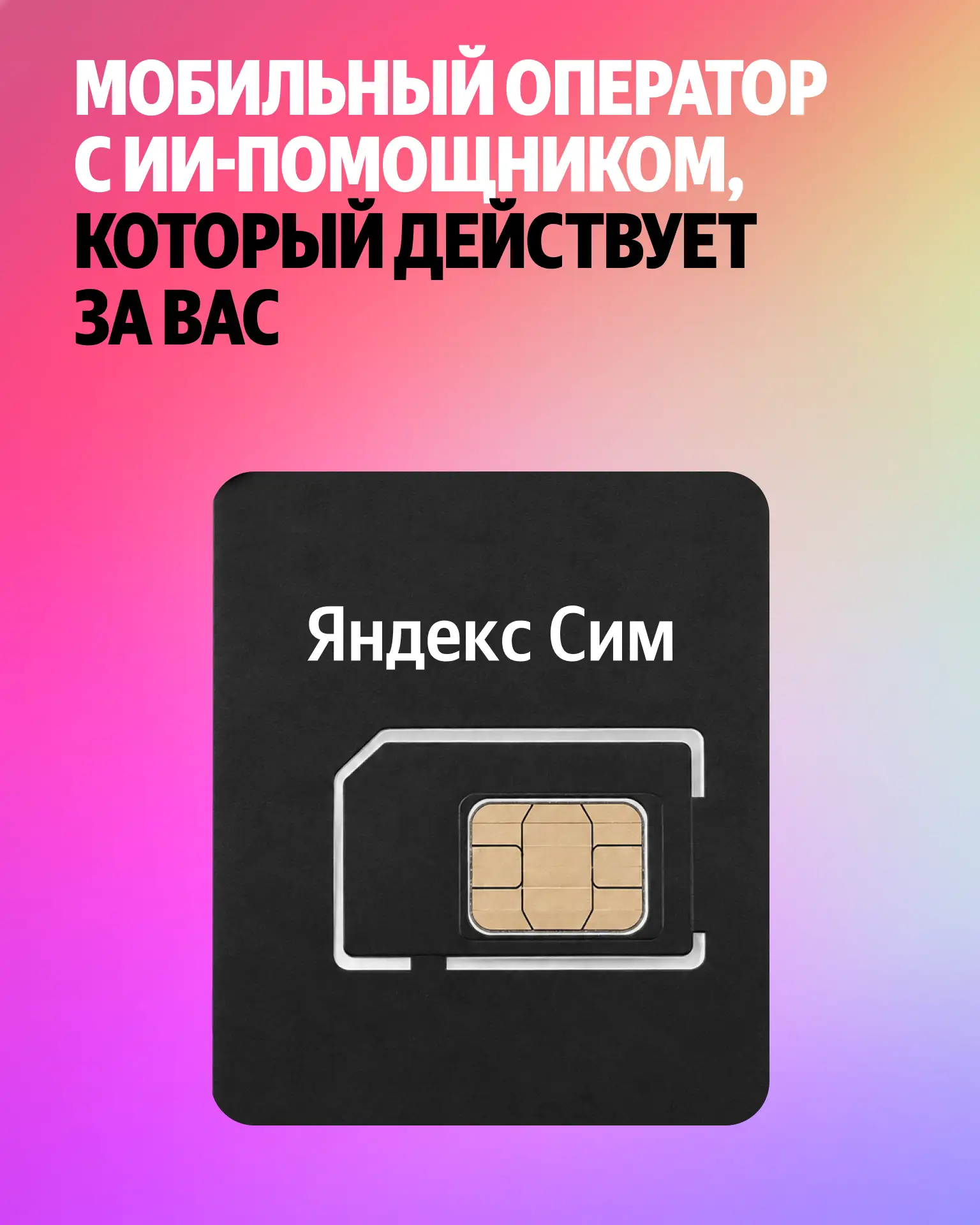 📞 Это сим-карта Яндекса — с ИИ-помощником внутри. Он пригодится вам в повседневных дел...
