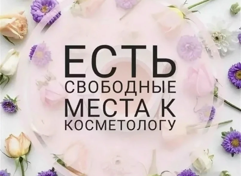 4 мая в Михайловке пройдёт приём косметологов с медицинским образованием  У вас есть возможность поп