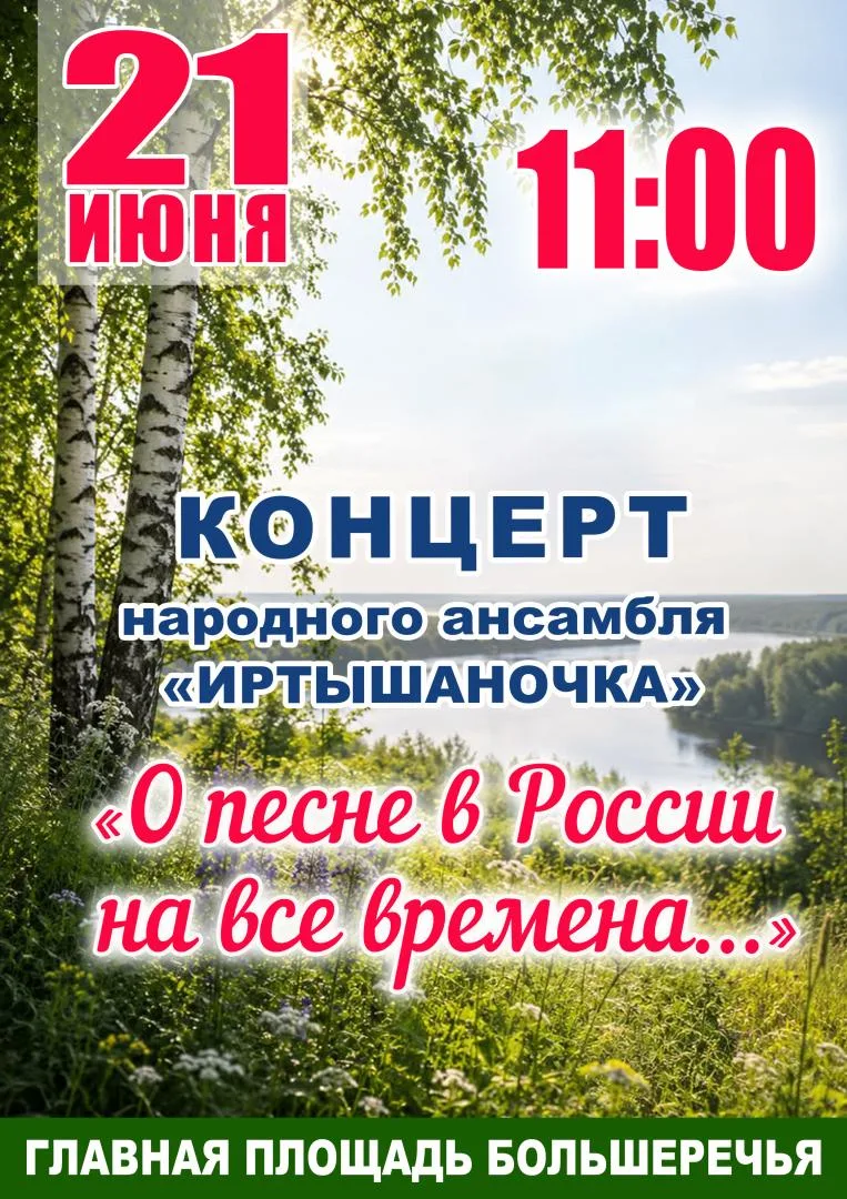 Концерт народного ансамбля "Иртышаночка" "О песне в России на все времена..." на главно...