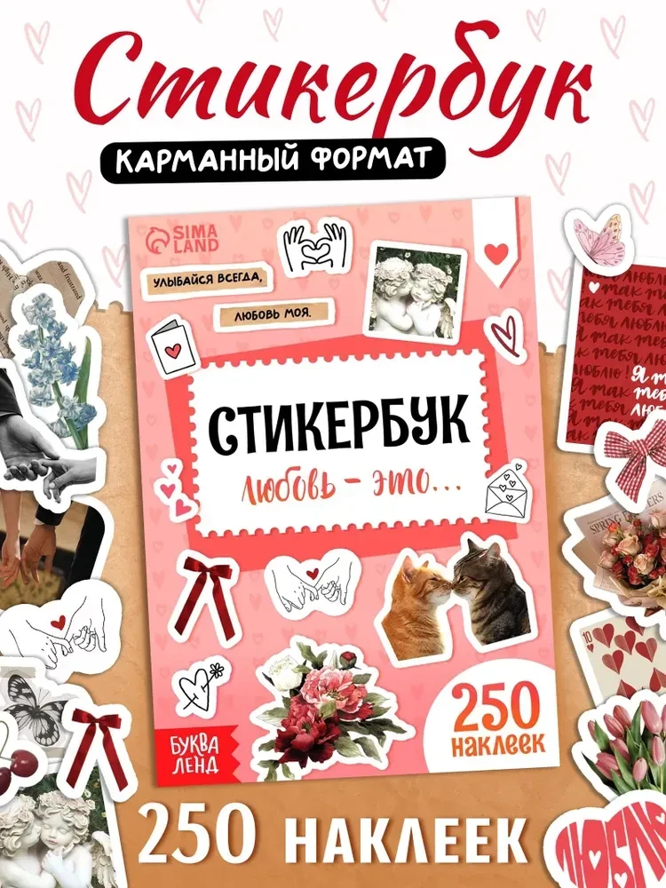 Стикербук, "Любовь - это..."