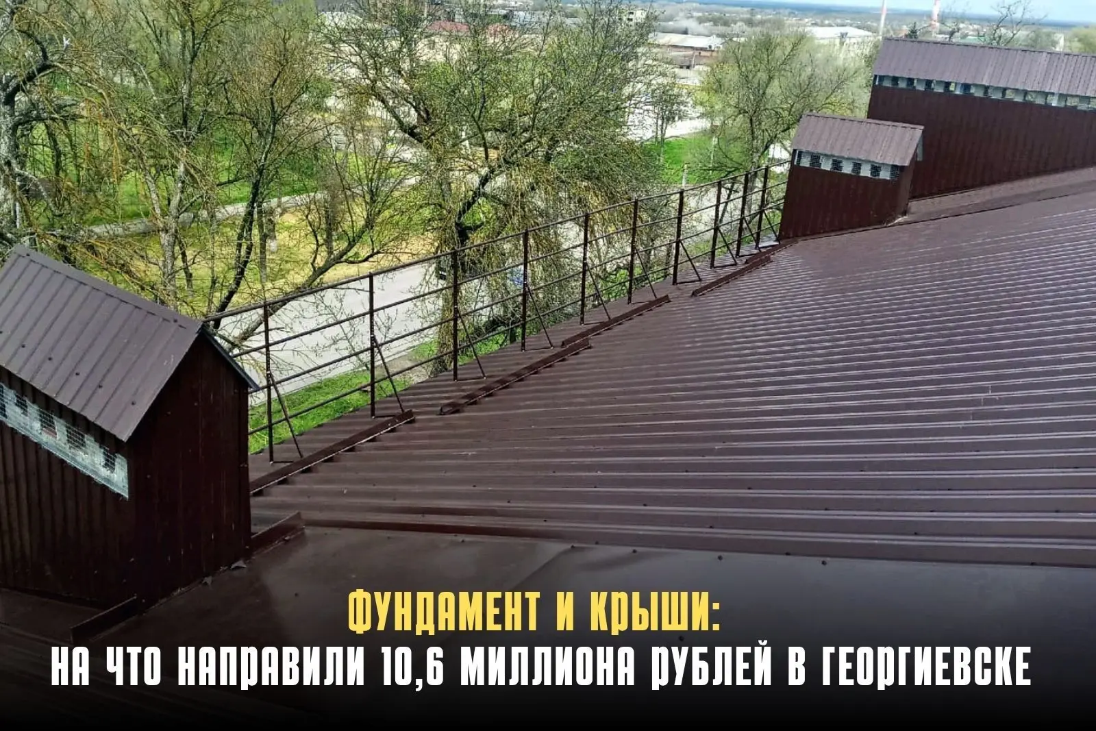 В Георгиевске завершён капремонт трёх многоквартирных домов. На обновление направили бо...