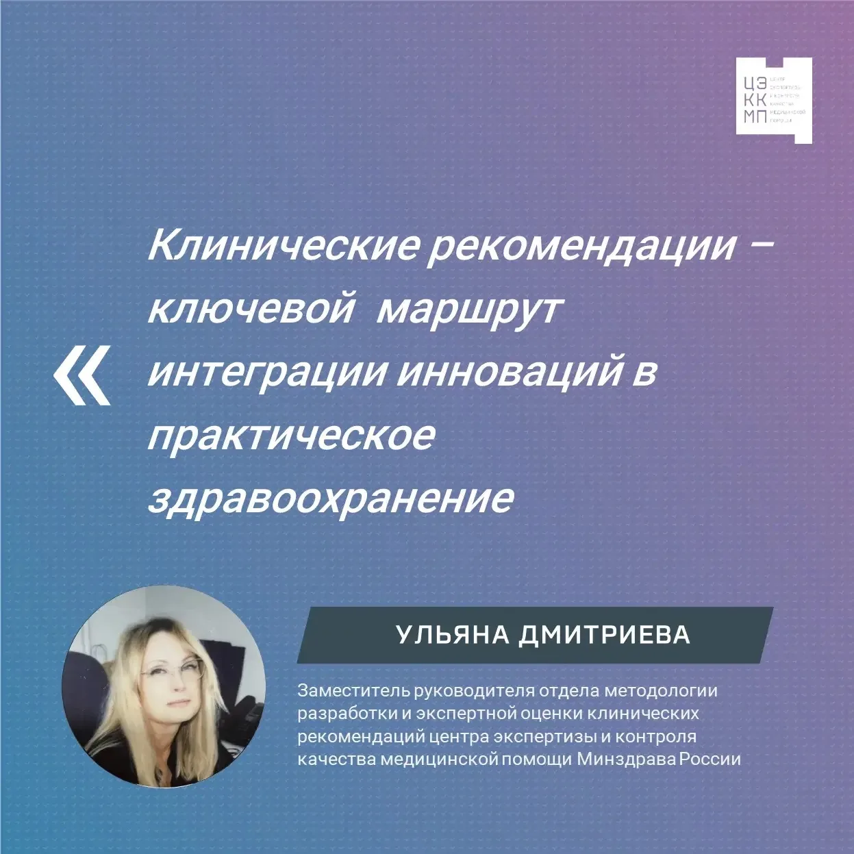 📌Клинические рекомендации – ключевой маршрут интеграции инноваций в практическое здравоохранение
 
