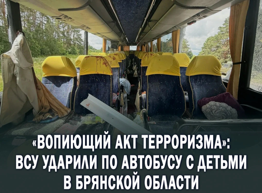 ⚡️❗️ВСУ атаковали автобус с юными футболистами из Белоруссии под Брянском.