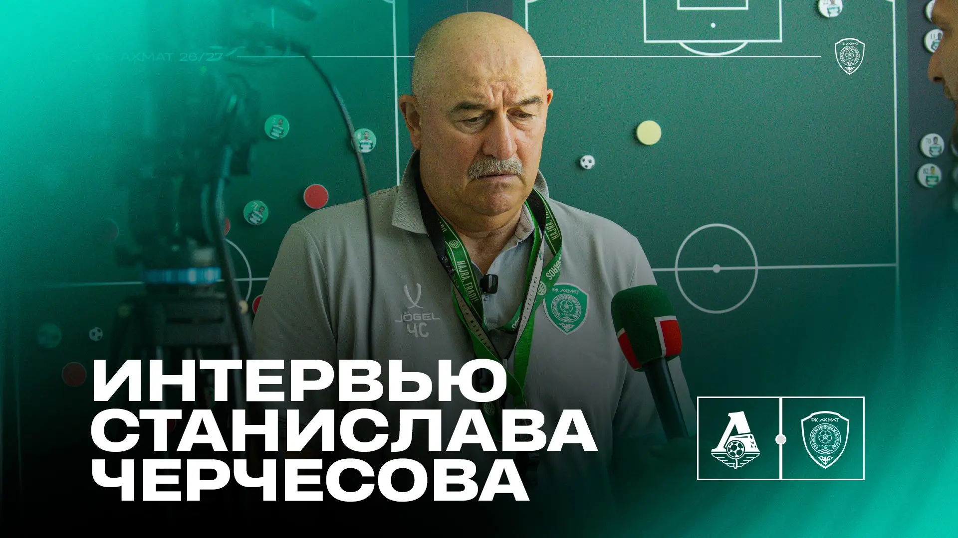 🎙 Станислав Черчесов в разговоре со СМИ поделился ожиданиями от первого матча нового сезона с «Локо