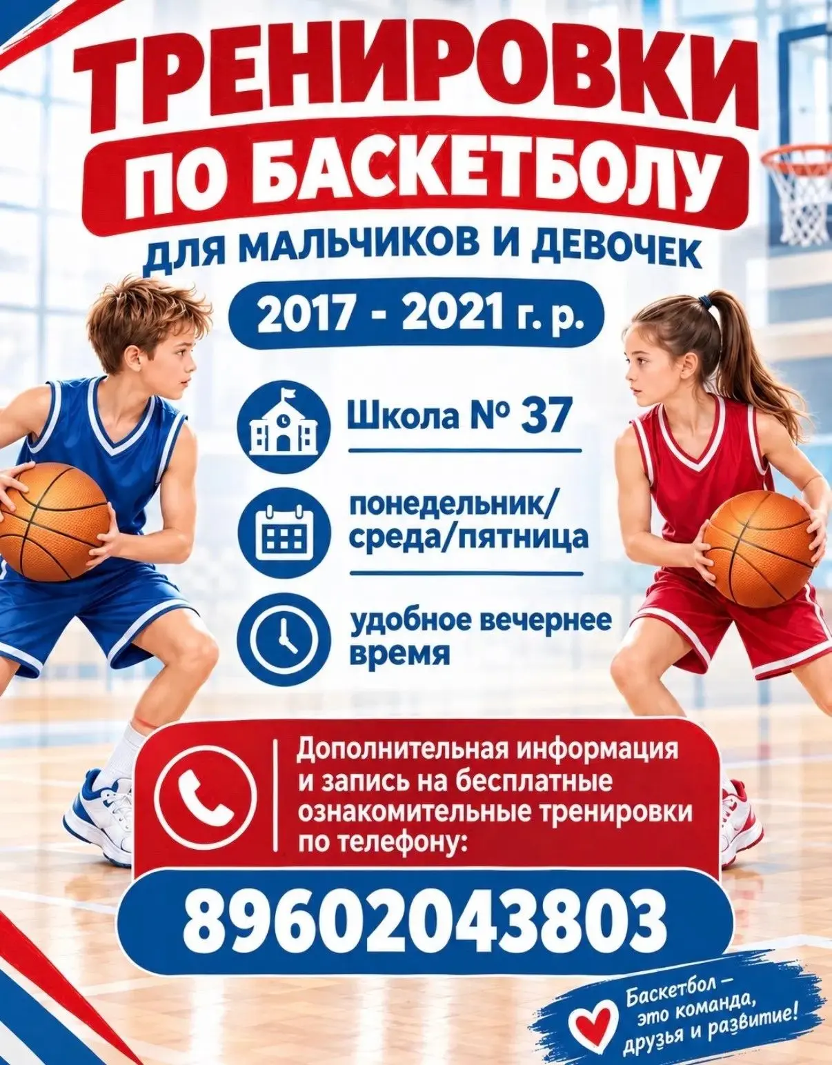 🏀 БАСКЕТБОЛ🏀Уважаемые родители!
