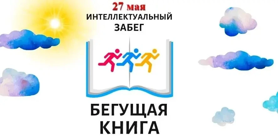 🏃📖📖Ежегодная масштабная социокультурная акция "Бегущая книга", нацеленная на популяр...