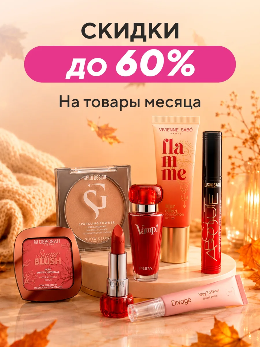 Финальные дни скидок на товары месяца в Чудодей!