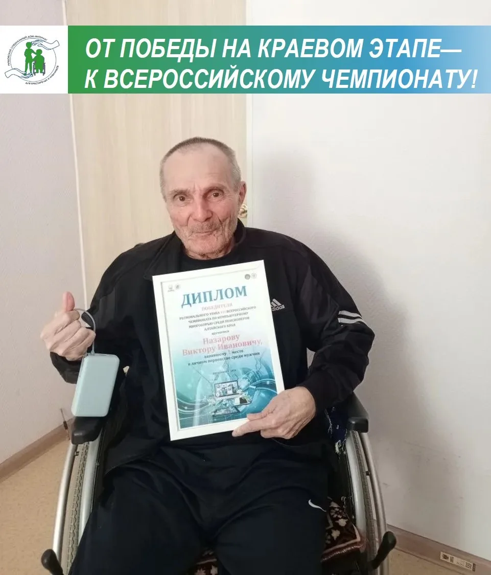 Рады поделиться замечательной новостью: наш подопечный Назаров Виктор Иванович занял 1‑...