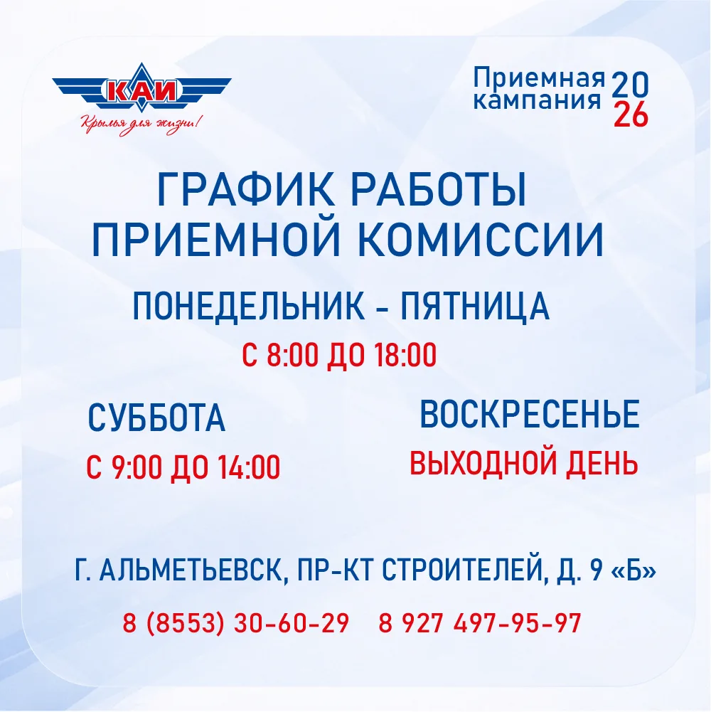 ✨Приемная комиссия Альметьевского филиала КНИТУ-КАИ начала работу!
 📌Сохраняйте расписание и контак