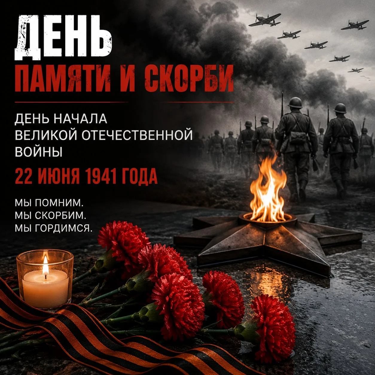 22 июня — День памяти и скорби.
В этот день 85 года назад началась Великая Отечественная война — сам