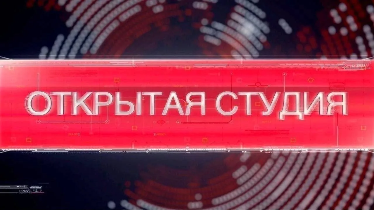 👩🏻‍💻 Прямой эфир «Открытой студии»
