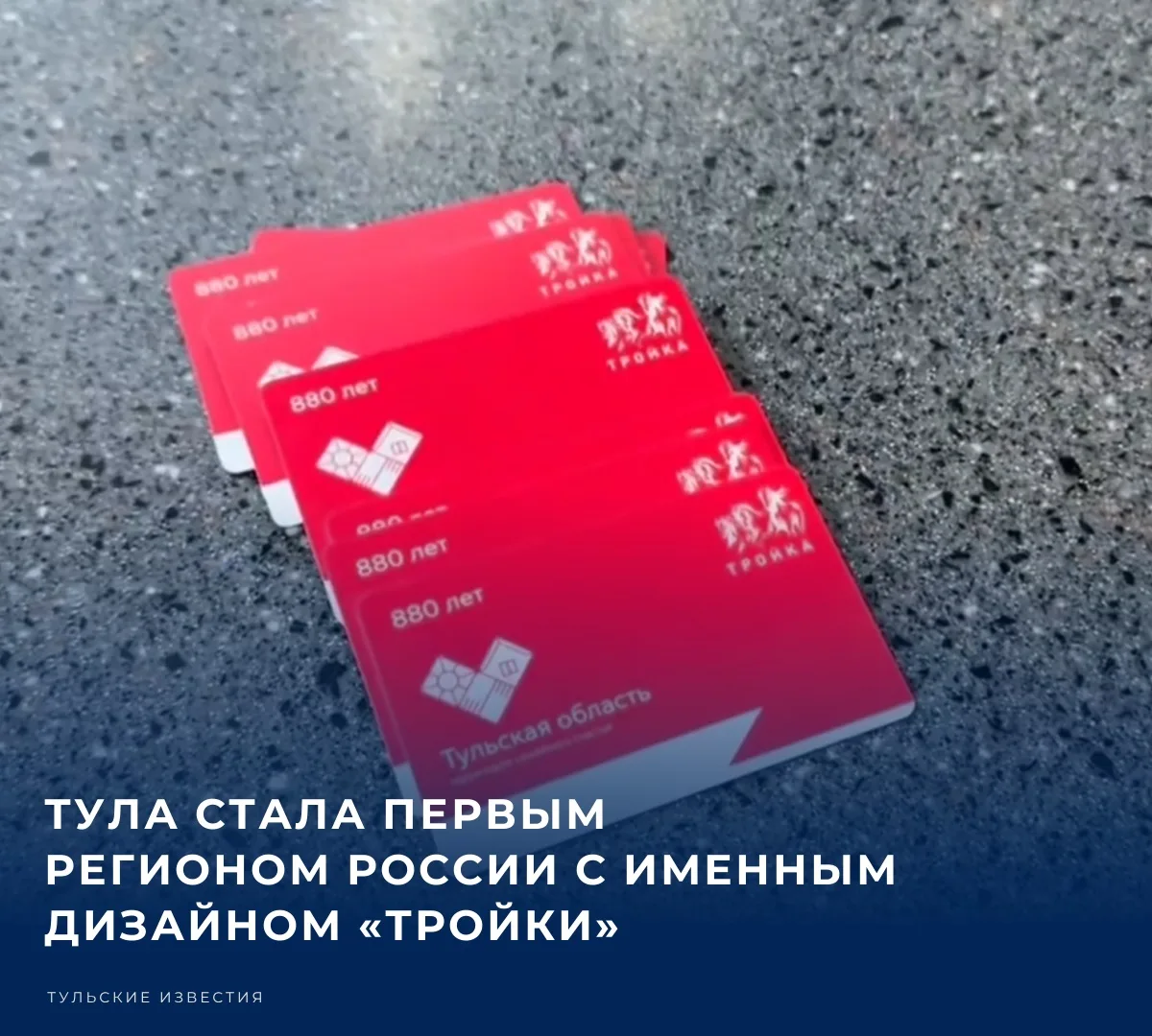 12 сентября, в день 880-летия Тулы, выпустили транспортные карты «Тройка» с эксклюзивны...