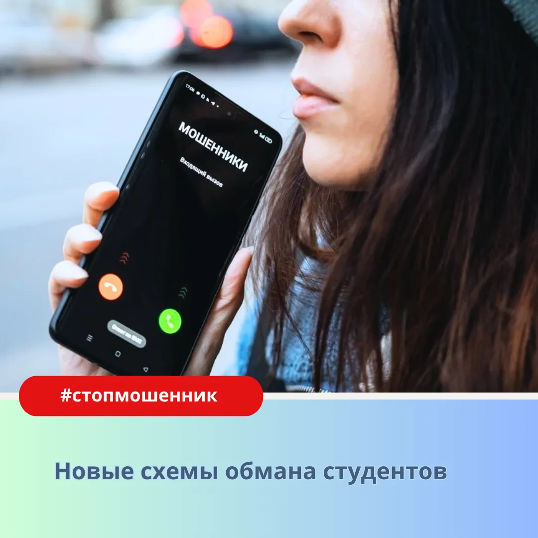 Осторожно, мошенники! Новые схемы обмана студентов в новом учебном году 🎓