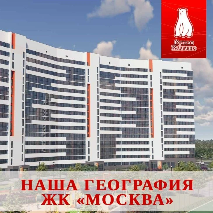 Продолжаем рубрику «Наша география» рассказом о ЖК «Москва» ☺