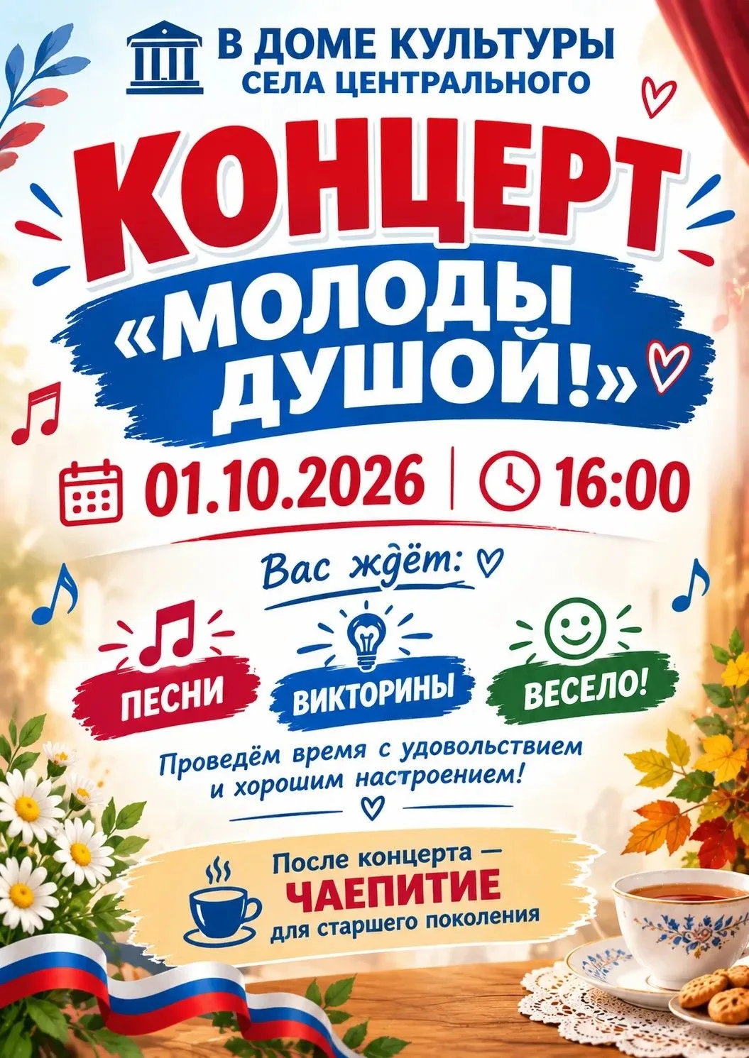 🎉 Приглашаем на праздничный концерт «Молоды душой»!