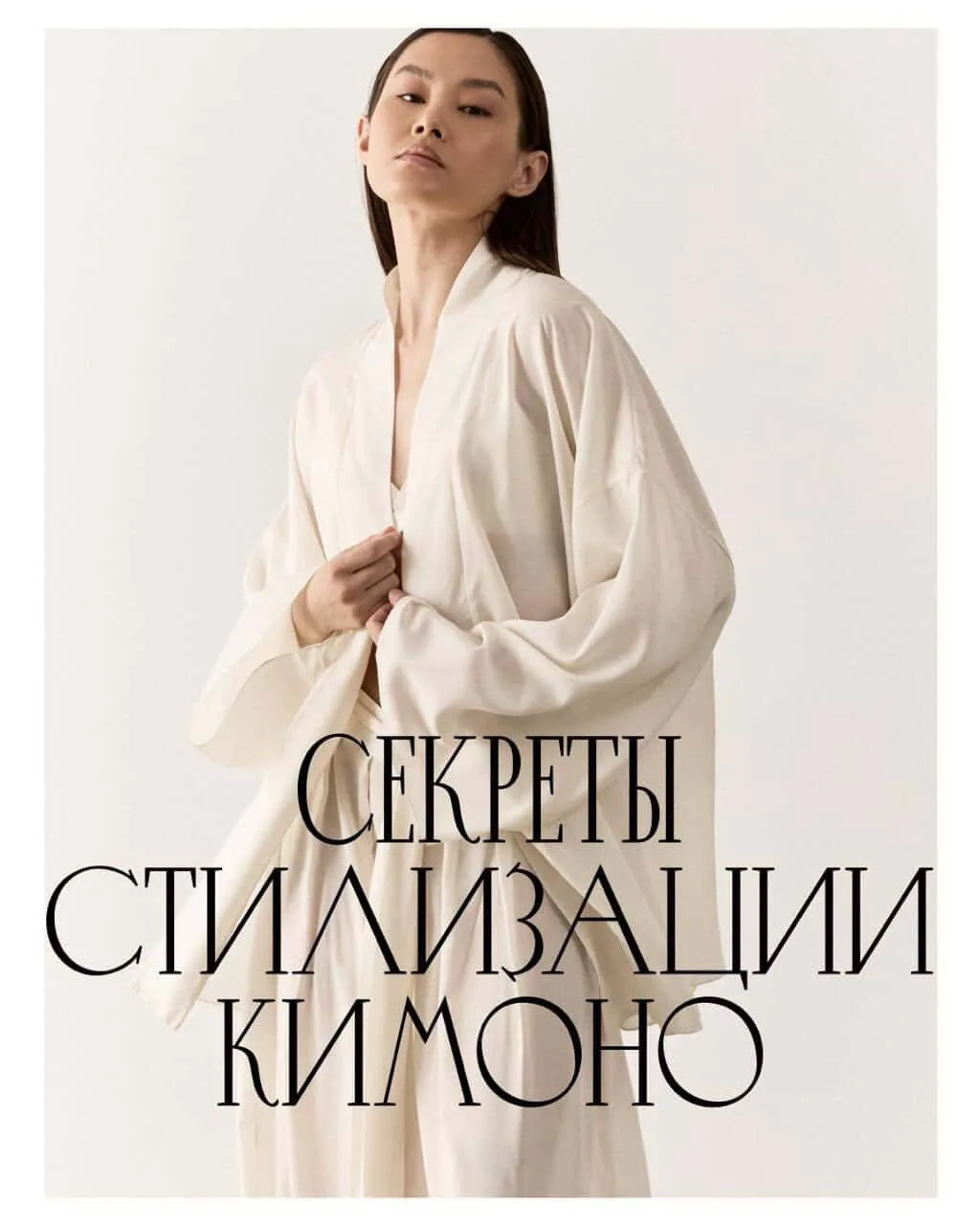 Делимся секретами стилизации Кимоно 👘