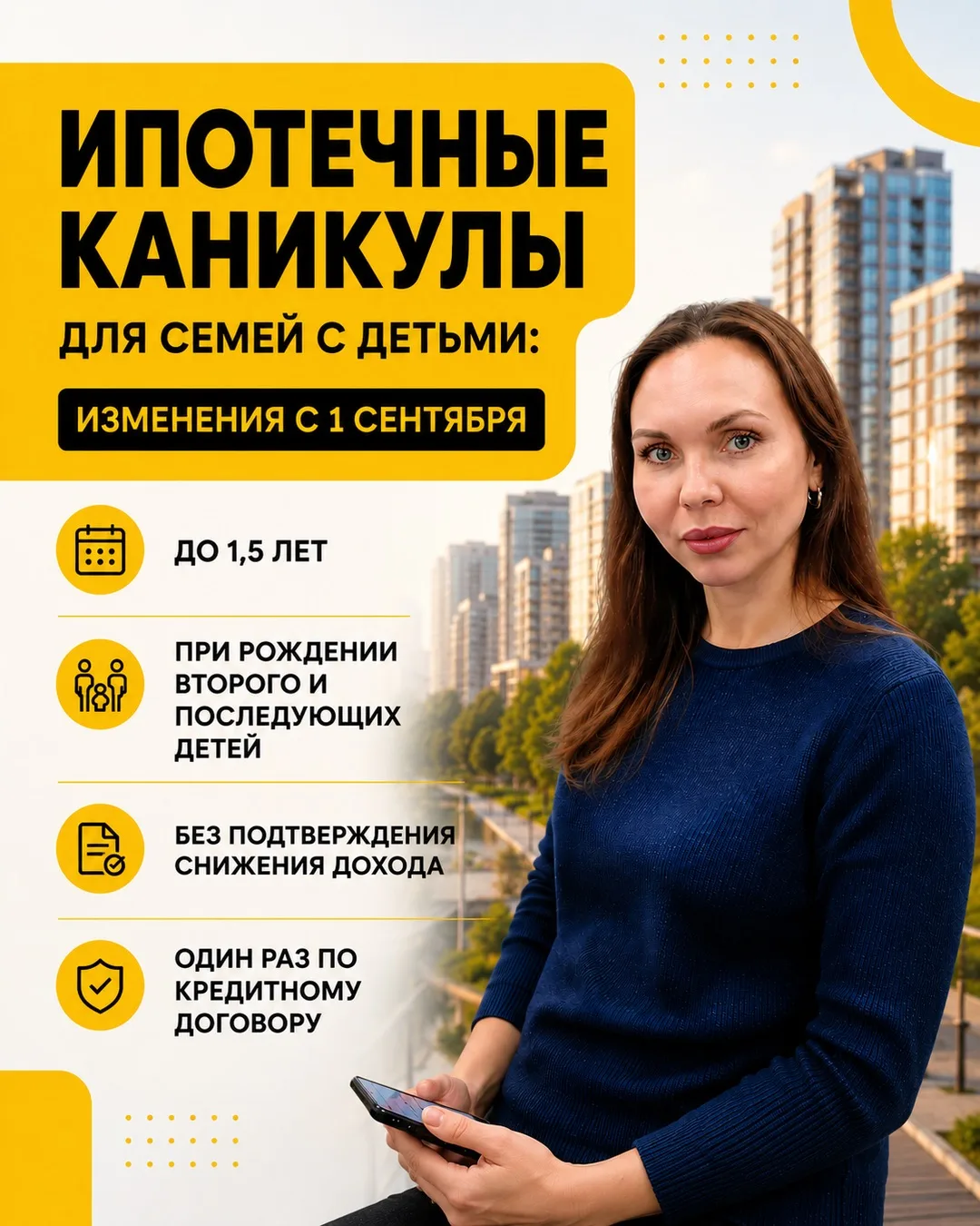 ☝️С 1 сентября семьи с детьми смогут уходить на ипотечные каникулы до 1,5 лет