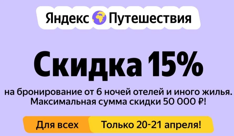 ❗️20 и 21 апреля действует выгодный промокод для бронирования проживания через Яндекс Путешествия 🌴 