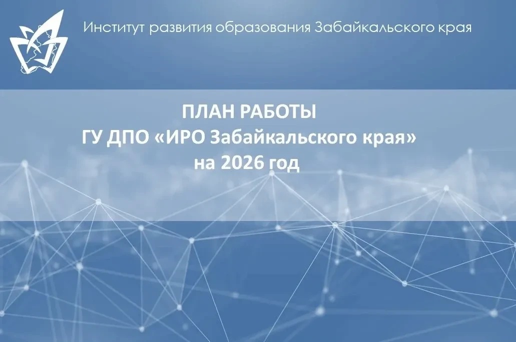 Утвержден план работы ГУ ДПО "ИРО Забайкальского края" на 2026 год 👀  Масштабы впечатляют — впереди 