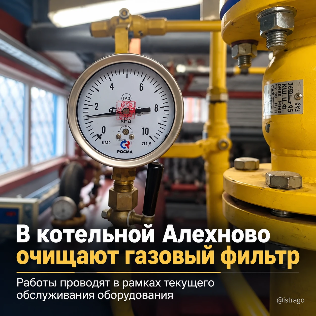 В котельной Алехново очищают газовый фильтр