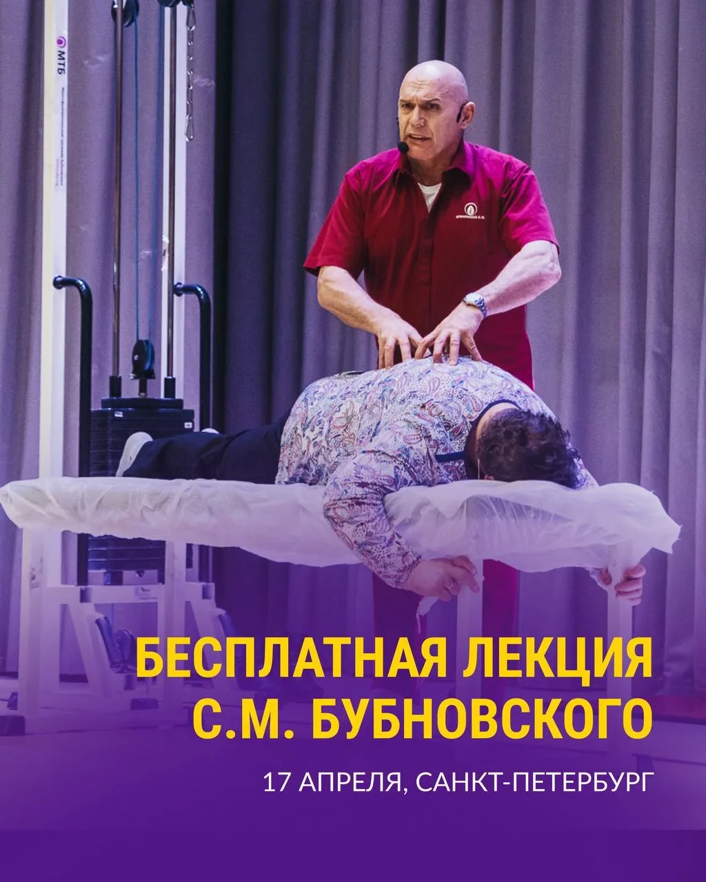 БЕСПЛАТНАЯ ЛЕКЦИЯ  С.М. БУБНОВСКОГО!  На лекции вы узнаете: 🔸почему возникает боль 🔸 как движение мо